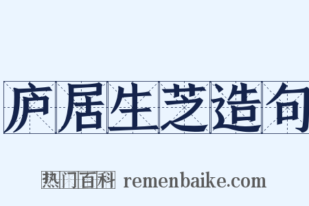 庐居生芝造句是什么意思的图片